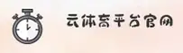 云体育官方网站